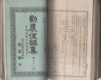 勧農俚謡集　不揃31冊　明治17～21年（静岡県）