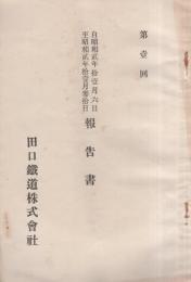 田口鉄道株式会社　第1回報告書　-自昭和2年11月6日至昭和2年11月30日-（愛知県）