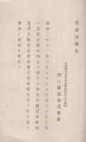 田口鉄道株式会社　第1回報告書　-自昭和2年11月6日至昭和2年11月30日-（愛知県）