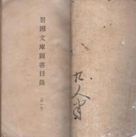 岩瀬文庫図書目録　第一版（愛知県）