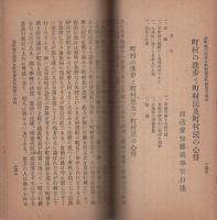 青年幹部講習録　-大正8年2月-　愛知県渥美郡青年聯合会