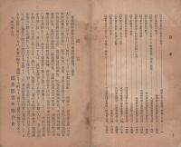 青年幹部講習録　-大正8年2月-　愛知県渥美郡青年聯合会