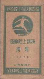 國際陸上競技規則　-1928-