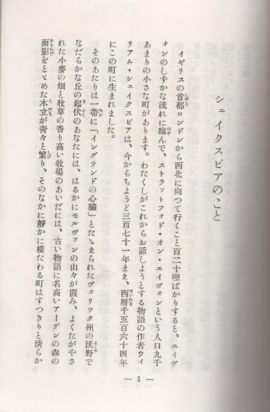 シェイクスピア物語(平田禿木、装幀と装画・向井潤吉) / 古本