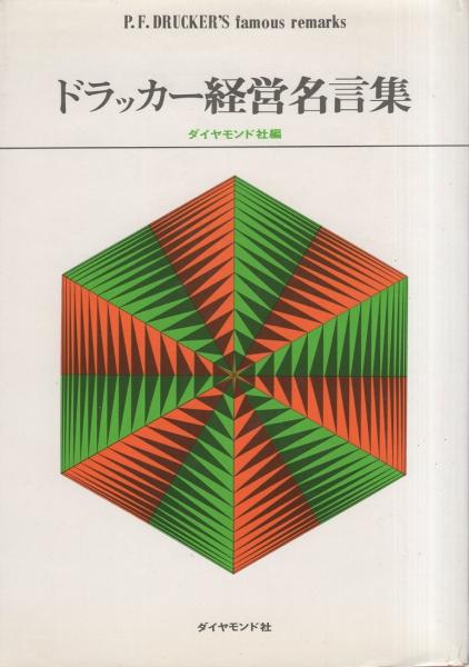 ドラッカー経営名言集 ダイヤモンド社 編 伊東古本店 古本 中古本 古書籍の通販は 日本の古本屋 日本の古本屋