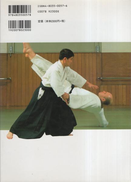 写真詳解 合気道基本技全書(塩田剛三・監修、塩田泰久・編) / 古本、中古本、古書籍の通販は「日本の古本屋」 / 日本の古本屋