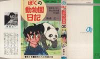 ぼくの動物園日記　8巻　-ジャンプ・コミックス-