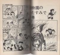 ぼくの動物園日記 8巻 -ジャンプ・コミックス-(飯森広一) / 古本
