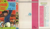 ぼくの動物園日記 10巻 -ジャンプ・コミックス-(飯森広一