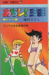 あらし！三匹 8巻 -ジャンプ・コミックス-(池沢さとし) / 古本、中古本