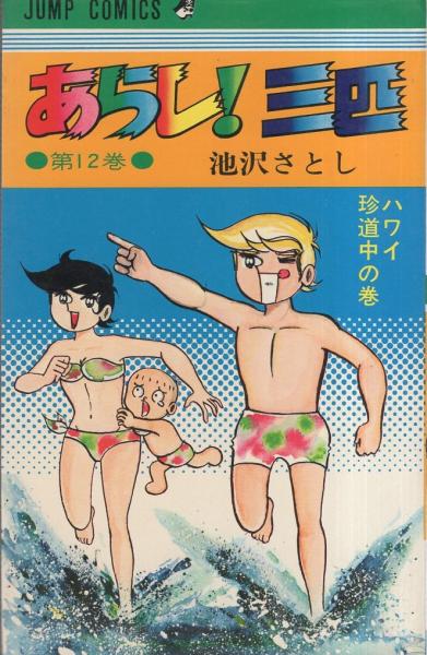 あらし！三匹1 (ゴマブックス×ナンバーナイン) | 池沢さとし