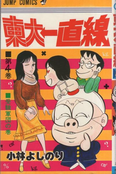 東大一直線 小林よしのり まんが 昭和 東大一直線 4巻 -ジャンプ・コミックス-(小林よしのり) / 古本