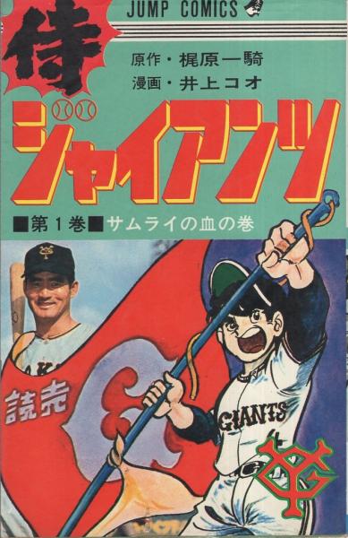 侍ジャイアンツ 1巻 ジャンプ コミックス 原作 梶原一騎 漫画 井上コオ 古本 中古本 古書籍の通販は 日本の古本屋 日本の古本屋