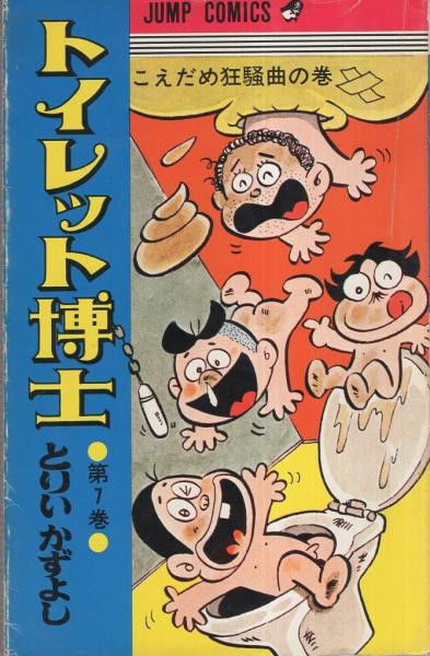トイレット博士 7巻 -ジャンプ・コミックス-(とりいかずよし) / 古本