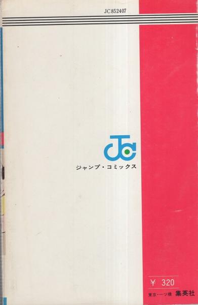 トイレット博士 7巻 -ジャンプ・コミックス- | とりいかずよし