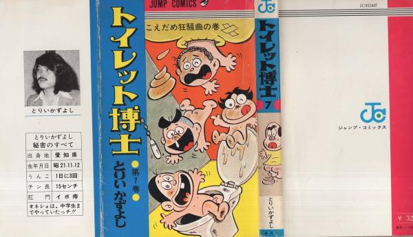 トイレット博士　12冊セット　とりいかずよし　集英社 トイレット博士 12冊セット とりいかずよし 集英社 トイレット