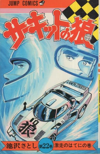 サーキットの狼 22巻 -ジャンプ・コミックス- | 池沢さとし | 集英社
