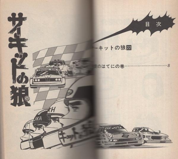 サーキットの狼 22巻 -ジャンプ・コミックス- | 池沢さとし | 集英社