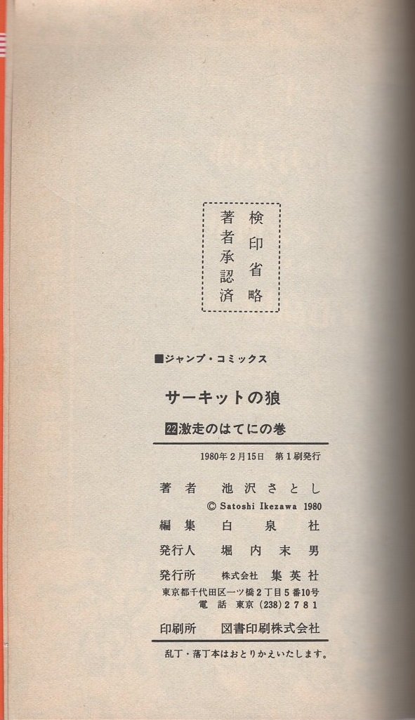 サーキットの狼 22巻 -ジャンプ・コミックス- | 池沢さとし | 集英社