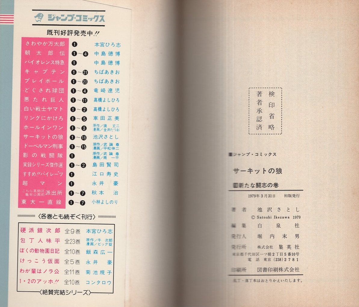 サーキットの狼 18巻 -ジャンプ・コミックス-(池沢さとし