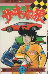サーキットの狼 17巻 -ジャンプ・コミックス-(池沢さとし) / 古本