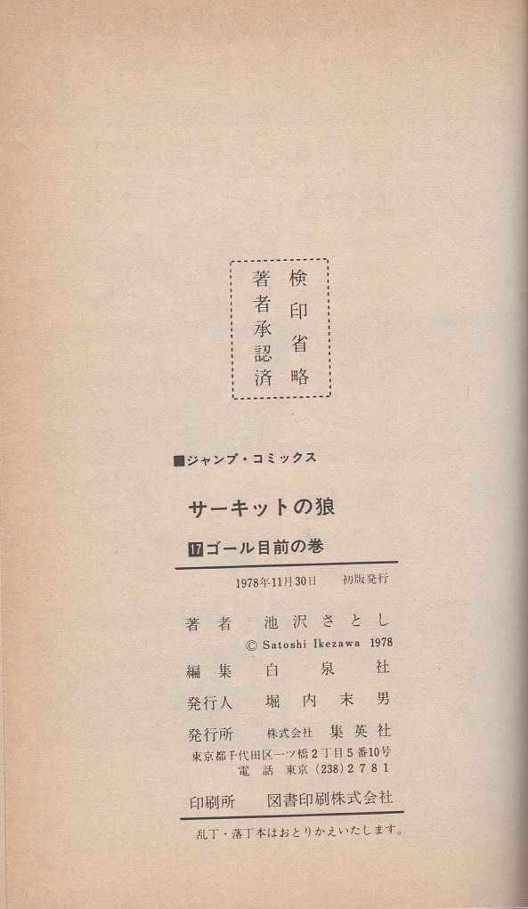 サーキットの狼 17巻 -ジャンプ・コミックス-(池沢さとし) / 古本