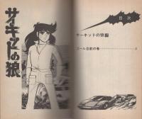 サーキットの狼　17巻　-ジャンプ・コミックス-