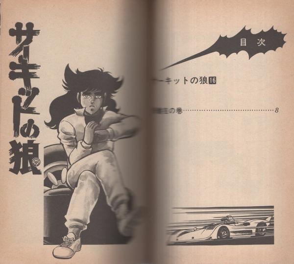 サーキットの狼 16巻 ジャンプ コミックス 池沢さとし 古本 中古本 古書籍の通販は 日本の古本屋 日本の古本屋
