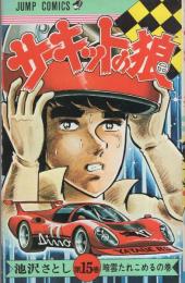 サーキットの狼　15巻　-ジャンプ・コミックス-