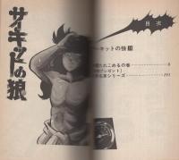 サーキットの狼　15巻　-ジャンプ・コミックス-