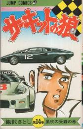 サーキットの狼　14巻　-ジャンプ・コミックス-