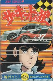 サーキットの狼　13巻　-ジャンプ・コミックス-