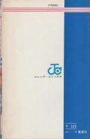 サーキットの狼　13巻　-ジャンプ・コミックス-