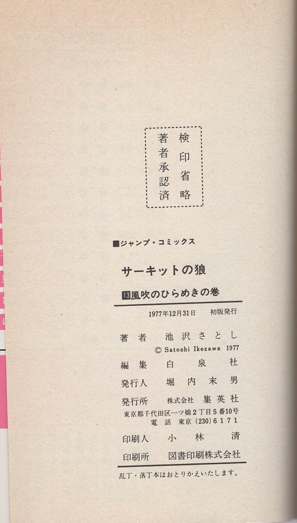 サーキットの狼 13巻 -ジャンプ・コミックス-(池沢さとし) / 伊東古本店 / 古本、中古本、古書籍の通販は「日本の古本屋」 / 日本の古本屋