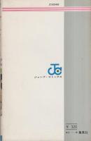 サーキットの狼　12巻　-ジャンプ・コミックス-