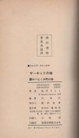 サーキットの狼　12巻　-ジャンプ・コミックス-