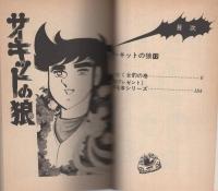 サーキットの狼　12巻　-ジャンプ・コミックス-