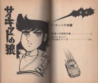 サーキットの狼　11巻　-ジャンプ・コミックス-