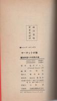 サーキットの狼　11巻　-ジャンプ・コミックス-