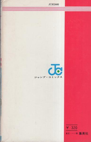 サーキットの狼 10巻 -ジャンプ・コミックス-(池沢さとし サーキットの狼 10巻 -ジャンプ・コミックス-(池沢さとし