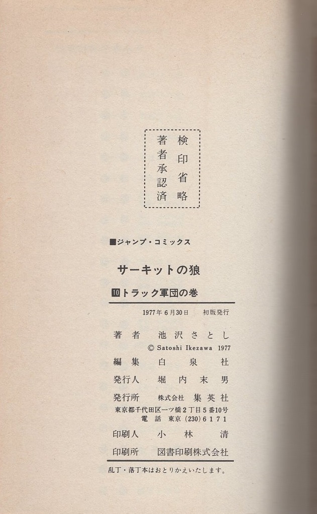 サーキットの狼 10巻 -ジャンプ・コミックス-(池沢さとし サーキットの狼 10巻 -ジャンプ・コミックス-(池沢さとし
