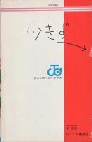 サーキットの狼　11巻　-ジャンプ・コミックス-