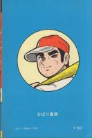 泣くもんか　ガッツでGo！　1巻　-ひばりコミックス-
