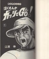 泣くもんか　ガッツでGo！　1巻　-ひばりコミックス-