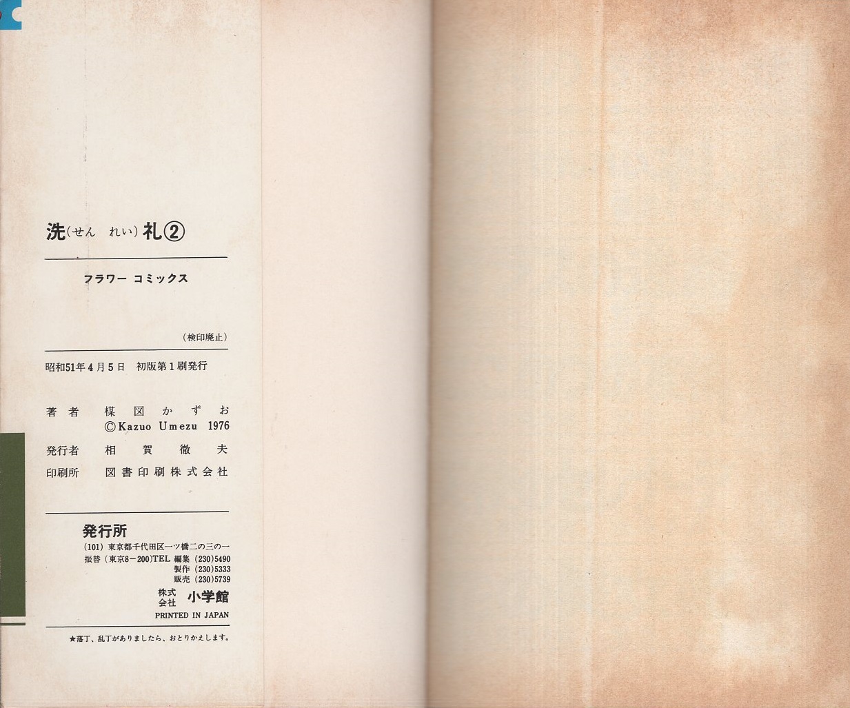 洗礼 全6冊 -フラワー・コミックス-(楳図かずお) / 古本、中古本