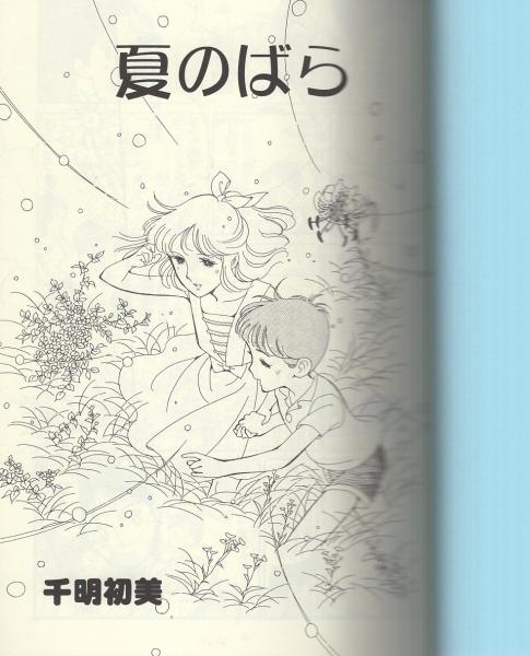 昭和漫画大全別巻 第三集 昭和少女漫画作品選集 アップルboxクリエート もとやま礼子 松本るい 千明初美 二宮青 伊東古本店 古本 中古本 古書籍の通販は 日本の古本屋 日本の古本屋