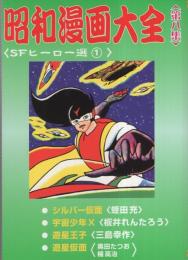 昭和漫画大全　第八集　-SFヒーロー選1-　アップルBOXクリエート