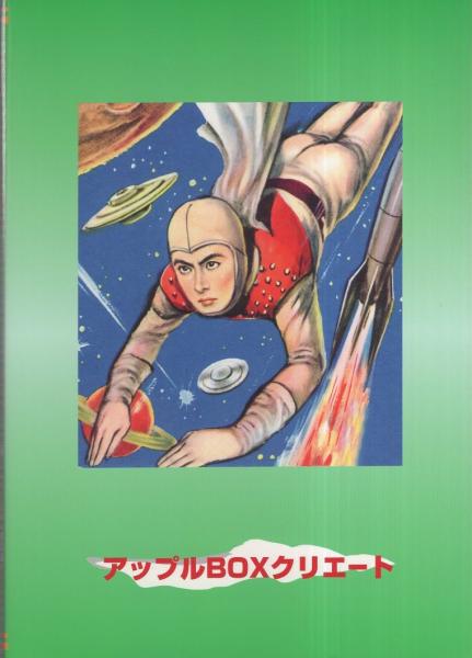 昭和漫画大全 第八集 -SFヒーロー選1- アップルBOXクリエート