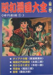 昭和漫画大全　第一集　-時代劇選1-　アップルBOXクリエート