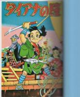 昭和漫画大全　第一集　-時代劇選1-　アップルBOXクリエート